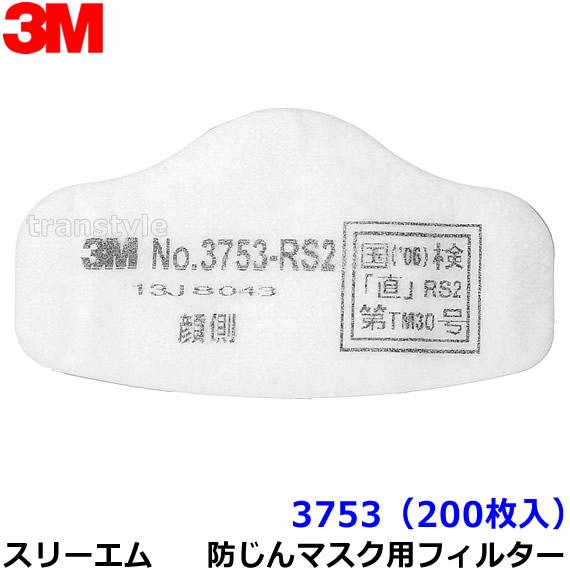 3M 防塵マスク用 フィルター 3753 (200枚) (3753-RS2用) スリーエム