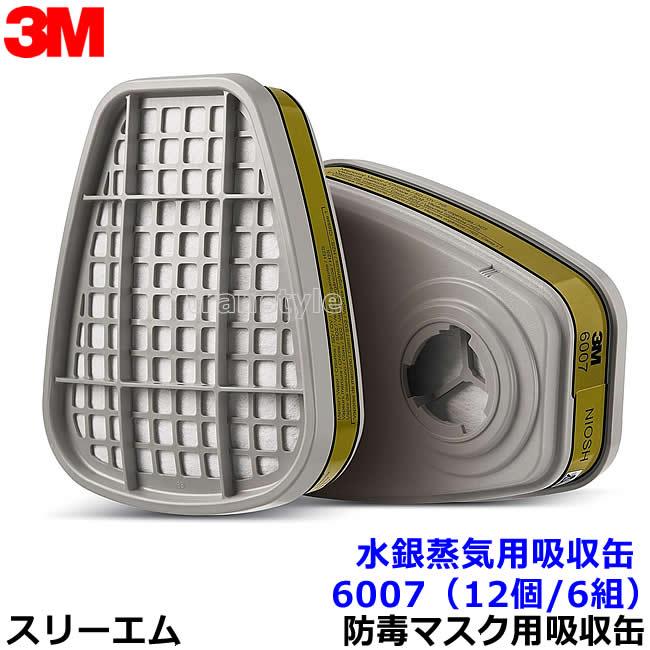 3M 水銀蒸気用吸収缶 6007 (12個/6組) (6500/6000シリーズ用) 防毒