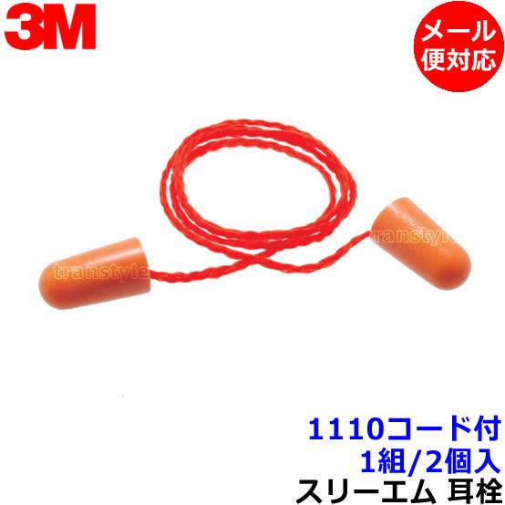 3M 耳栓 3M 1110コード付 (1組) ひも付 正規品 スリーエム (遮音値29dB