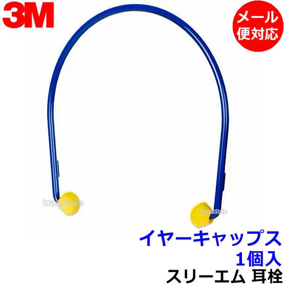 3M 耳栓 イヤーキャップス (1組) スリーエム (遮音値23dB) 聴診器 睡眠