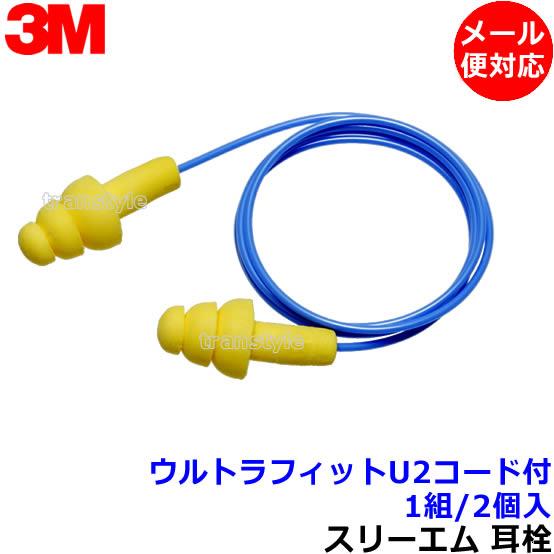3M 耳栓 ウルトラフィットU2コード付 (1組) ひも付 340-4004 シリコン