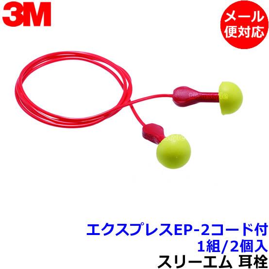 3M 耳栓 エクスプレスEP-2 コード付 (1組) ひも付 311-1115 正規品
