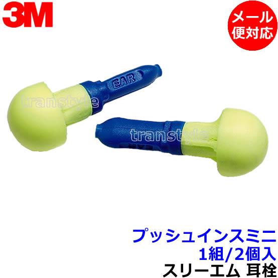 3M 耳栓 プッシュインスミニ (1組) 318-1000 正規品 スリーエム (遮音