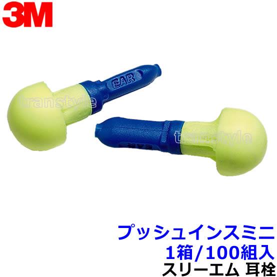 3M 耳栓 プッシュインスミニ (1箱100組) 318-1000 正規品 スリーエム