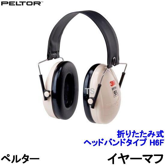 3M イヤーマフ H6F ペルター 正規品 PELTOR 折りたたみ式ヘッド