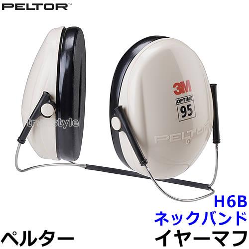 3Mペルターイヤーマフ 3M イヤーマフ H6B ペルター 正規品 PELTOR ネックバンド (遮音値