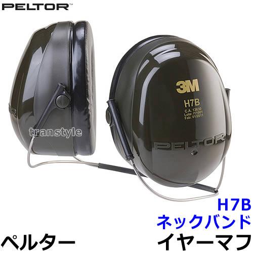 3Mペルターイヤーマフ 3M イヤーマフ H7B (10個) ペルター 正規品 PELTOR ネックバンド (遮音