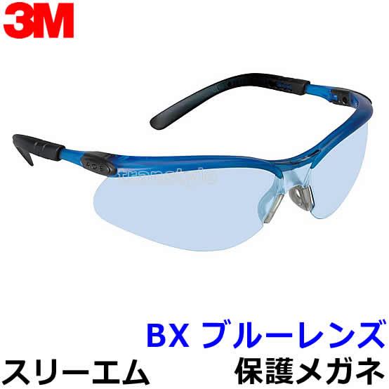 保護めがね BX ブルーレンズ 眼鏡 ゴーグル 防じん 作業 医療 粉塵 3M