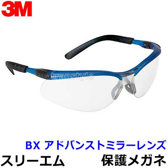 保護めがね BX アドバンストミラーレンズ 眼鏡 ゴーグル 防じん 作業