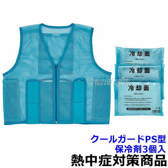 熱中症対策 クールガードPS型 (TB3322) (保冷剤を凍らせて使用