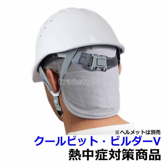熱中症対策 クールビット ビルダーv 水に浸して使用 Ho 553 作業 炎天下 ヘルメット 首 頭を冷やす 暑さ対策 Ny045 トランスタイルyahoo 店 通販 Yahoo ショッピング