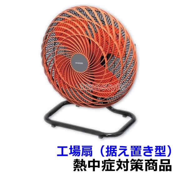熱中症対策 工場扇 (据え置き型) (HO-556) 暑さ対策 作業現場 炎天下