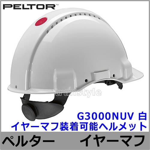 イヤーマフ G3000nuvヘルメット ペルター 正規品 Peltor 防音 騒音 遮音 3m 耳栓 聴覚過敏 Pt001 トランスタイルyahoo 店 通販 Yahoo ショッピング