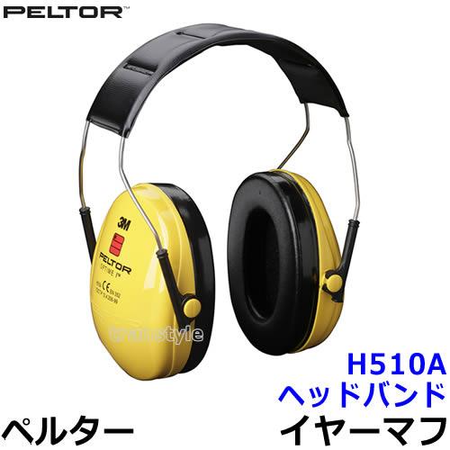 3M イヤーマフ H510A ペルター 正規品 3M PELTOR ヘッドバンド (遮音値