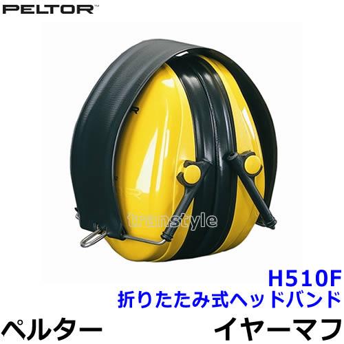 3M イヤーマフ H510F ペルター 正規品 3M PELTOR 折りたたみ式ヘッド