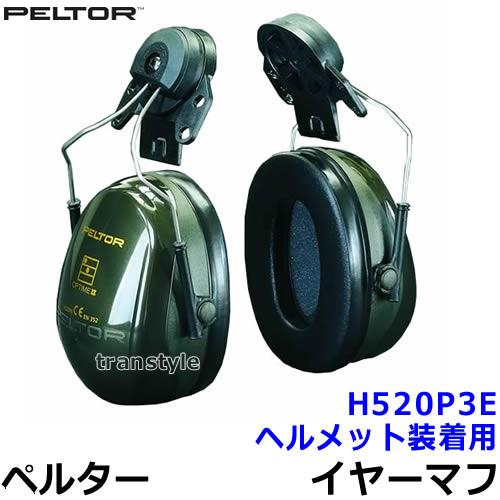 激安/新作 新作アイテム毎日更新 イヤーマフ H520P3E 遮音値NRR23dB ヘルメット用 ペルター 正規品 PELTOR 防音 騒音 遮音 3M 耳栓 聴覚過敏 nbdsport.net nbdsport.net
