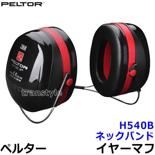 3M イヤーマフ H540B ペルター 正規品 PELTOR ネックバンド (遮音値