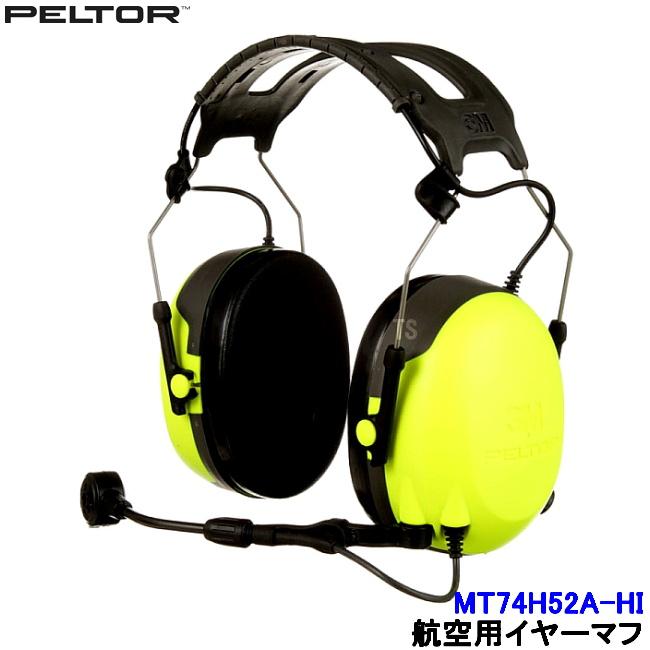 3M 航空用イヤーマフ MT74H52A-HI ハイインピーダンス PTT付