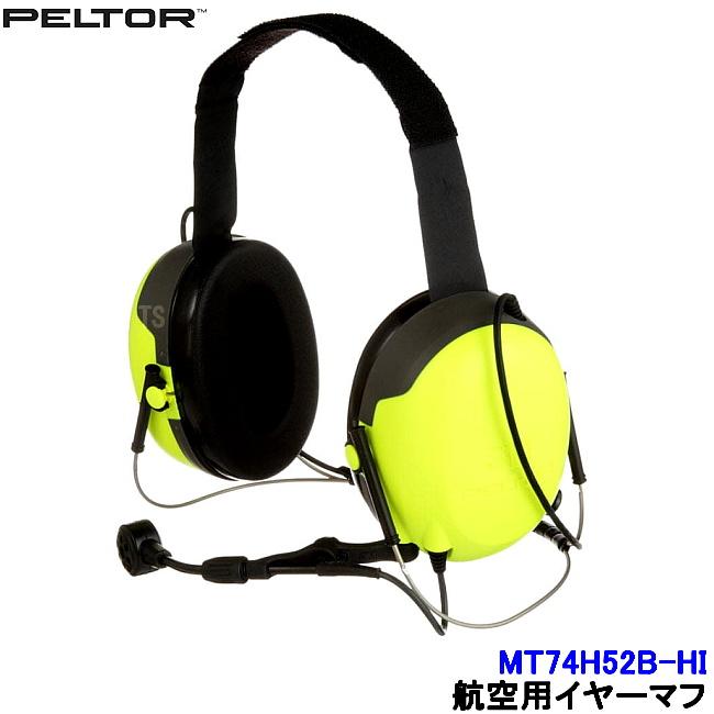3M 航空用イヤーマフ MT74H52B-HI ハイインピーダンス PTT付 ネック