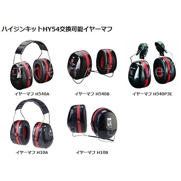 3M イヤーマフ用交換スポンジ ハイジンキットHY54 正規品 (H540 H10用