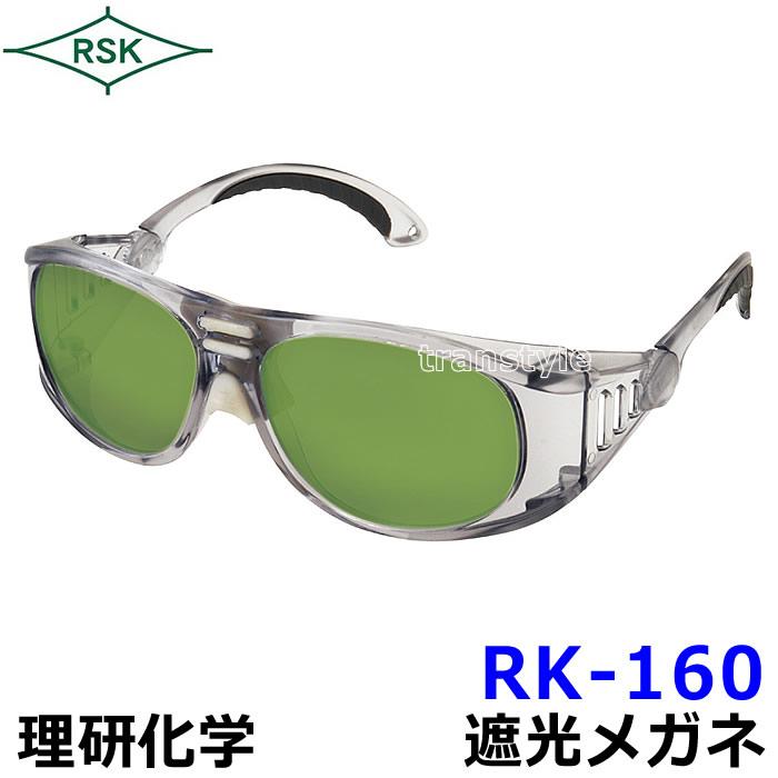 遮光メガネ RS-160 ポリカレンズ (遮光度1.2〜3) 溶接 JIS規格
