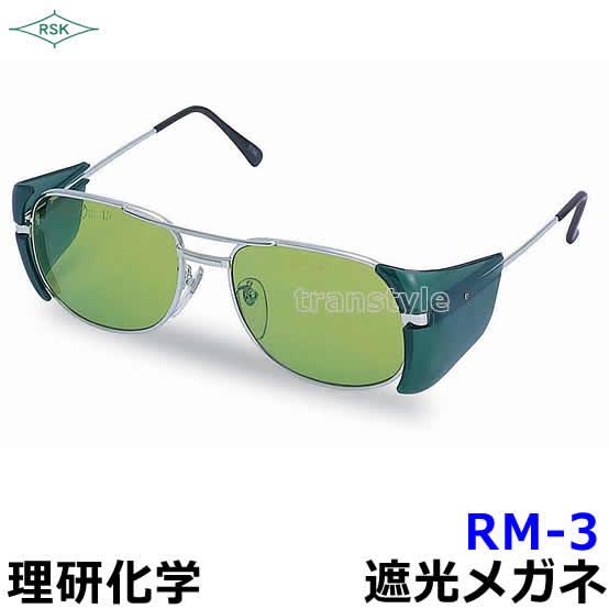 遮光メガネ RM-3 ポリカレンズ (遮光度1.2〜5) 溶接 メタルフレーム