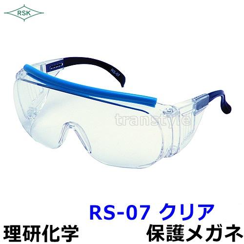 保護メガネ RS-07 流行 クリア ゴーグル 防じん 粉塵 作業 理研化学 医療 代引き不可 花粉対策