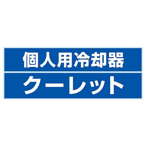 熱中症対策 重松 個人用冷却器 クーレット チューブタイプ VTW-7K2T
