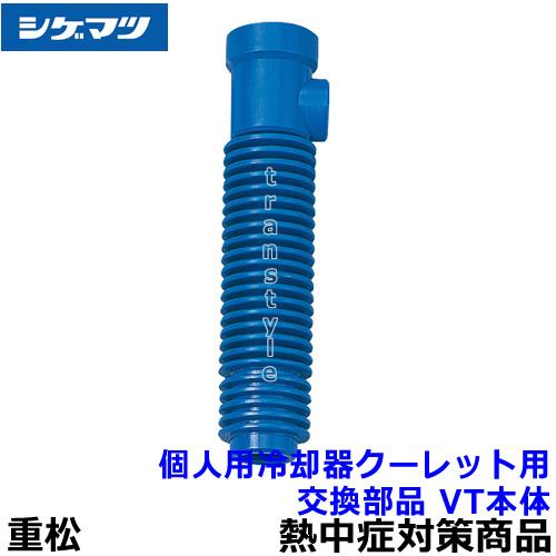 熱中症対策 重松 個人用冷却器 クーレット用交換部品 VT本体 熱中症対策 重松 個人用冷却器 クーレット用交換部品 VT本体