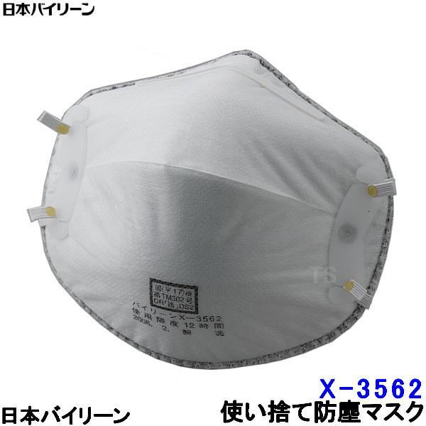 使い捨て式防塵マスク X-3562-DS2 2本ひも式 (10枚入) 活性炭 日本バイリーン 日本製 防じん 作業 工事 医療用 粉塵 PM2.5 花粉対策