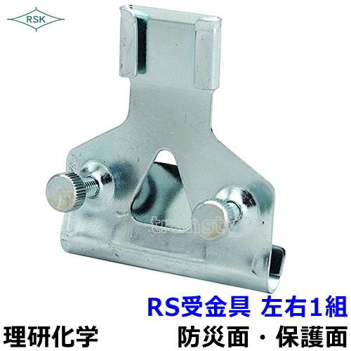 防災面 保護面 RS受金具 (ミゾ付ヘルメット用) 左右1組 溶接面 プレート
