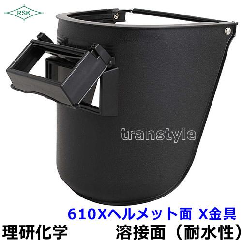溶接面 防災面 610Xヘルメット面 X金具 開閉式 プレート : トラン