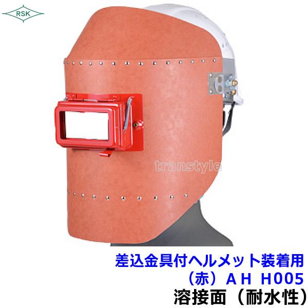 溶接面 防災面 ヘルメット装着用差込金具付 AH H005 (赤) 開閉式