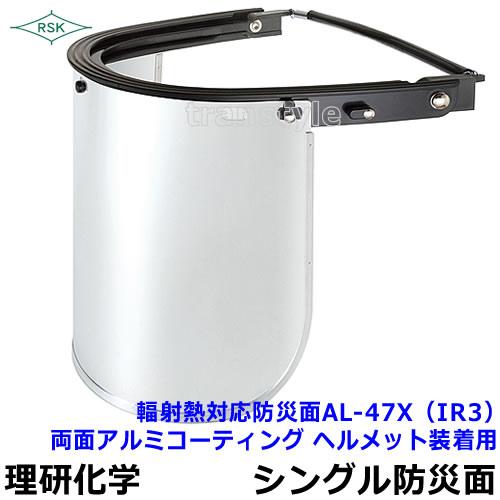 輻射熱対応防災面 AL-47X (IR3) 両面アルミコーティング ヘルメット