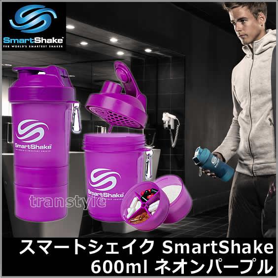 プロテインシェイカー スマートシェイク SmartShake 600ml ネオンパープル プロテイン容器 シェーカー ドリンクボトル サプリメント 筋トレ｜trans-style｜02