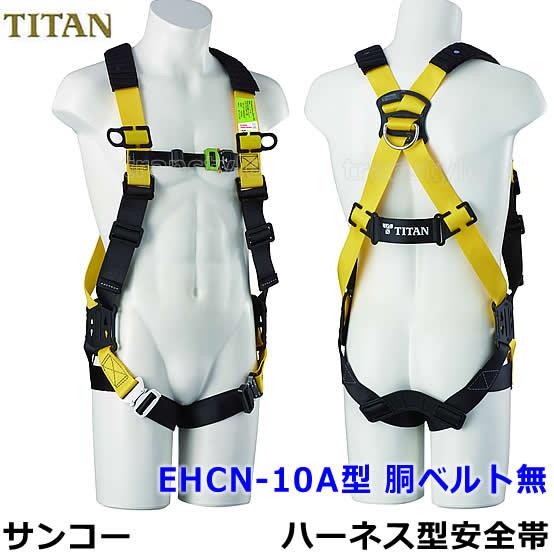 フルハーネス 安全帯 サンコー EHCN-10A 胴ベルト無 タイタン TITAN 新