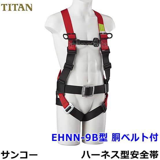 フルハーネス 安全帯 サンコー EHNN-9B 胴ベルト付 タイタン TITAN 新