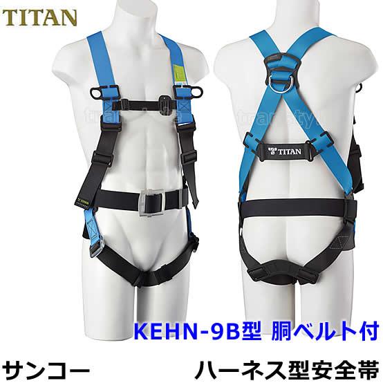サンコーフルハーネス 安全帯 タイタン KEHN-9B型 胴ベルト付 一般高 