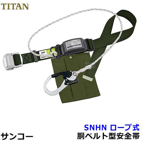 安全帯 サンコー SNHN ロープ式 墜落制止用器具 胴ベルト型 タイタン