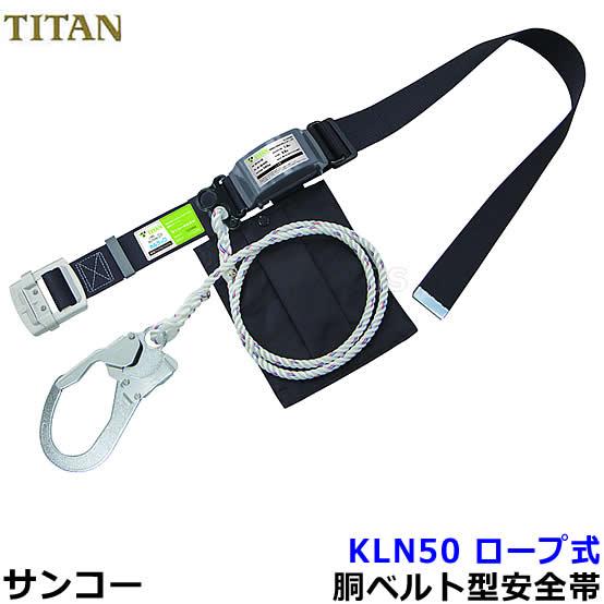 サンコータイタンカルラック　労働省「安全帯の規格」 タイタン 新規格 1.3m Lサイズ TITAN フルハーネス安全帯用胴ベルト