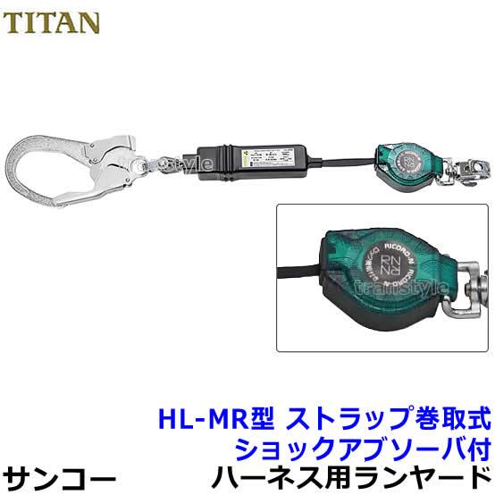 【未使用】タイタン　ハーネス用ランヤード　HL-MR　新規格品【ハンズクラフト熊本けやき通り店】 タイタン 新規格 ランヤード タイタンサンコー TITAN 巻き取りリール式