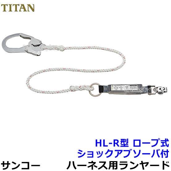サンコー 安全帯 タイタン フルハーネス用ランヤード HL-R型 ロープ式
