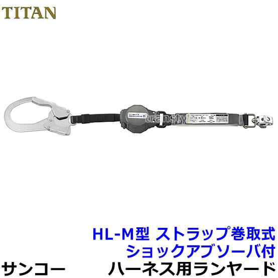 サンコー 安全帯 タイタン フルハーネス用ランヤード HL-M型 