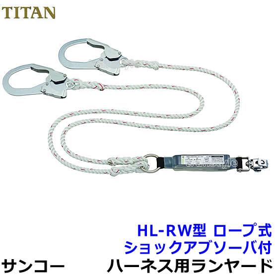 サンコー 安全帯 タイタン フルハーネス用ダブルランヤード HL-RW型