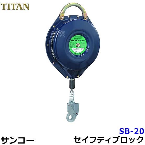 安全帯 サンコー セイフティブロックSB-20 ワイヤーロープ 墜落阻止 
