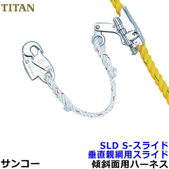 垂直親綱用スライド サンコー S-スライドSLD 傾斜面 ライフ 垂直親綱用スライド サンコー S-スライドSLD 傾斜面 ライフ