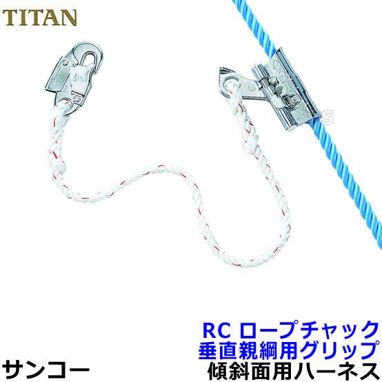 垂直親綱用グリップ サンコー ロープチャックRC 傾斜面 ライフ 垂直親綱用グリップ サンコー ロープチャックRC 傾斜面 ライフ