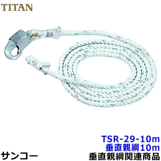 垂直親綱 サンコー TSR-29-10m 小型フック付 母線ロープ昇降移動用親綱