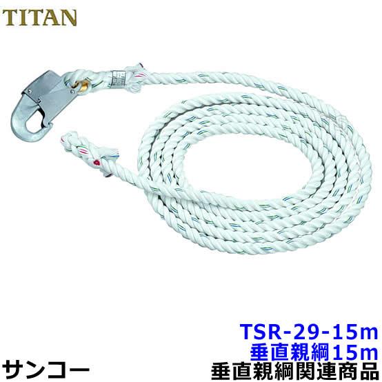 垂直親綱 サンコー TSR-29-15m 小型フック付 母線ロープ昇降移動 垂直親綱 サンコー TSR-29-15m 小型フック付 母線ロープ昇降移動