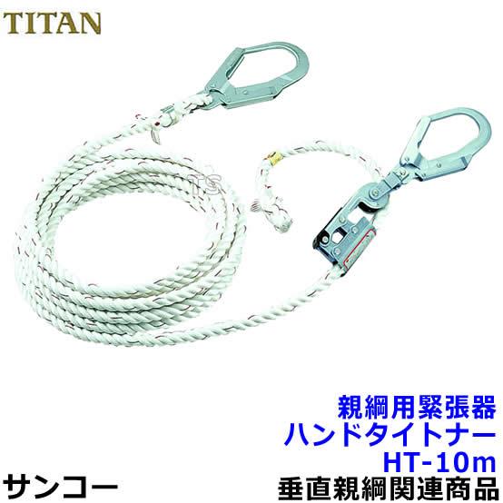 親綱用緊張器 サンコー ハンドタイトナーHT-10m型 テトロンロープ赤芯